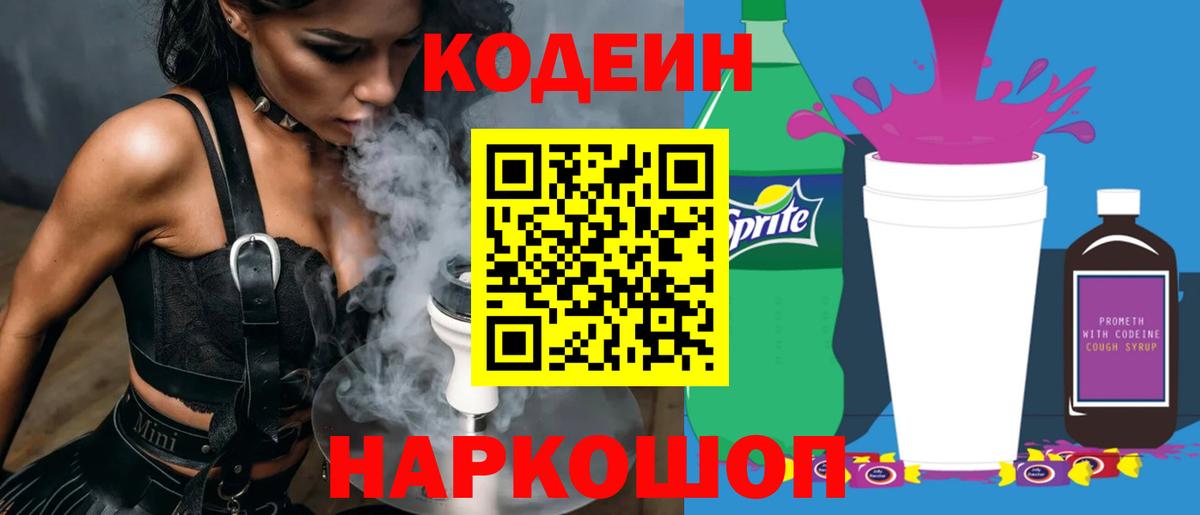 Codein Purple Drank  Вход с VPN  Codein Purple Drank  Саров 