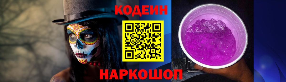 Кодеиновый сироп Lean Purple Drank Саров
